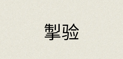 汉语词典：掣验