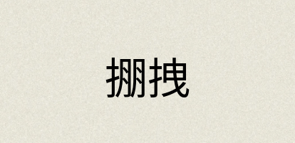 汉语词典：掤拽