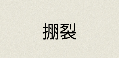 汉语词典：掤裂