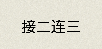汉语词典：接二连三