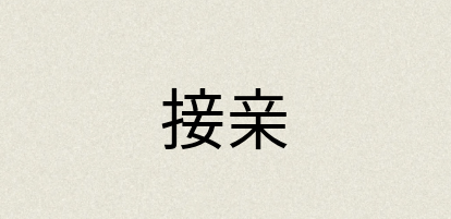 汉语词典：接亲