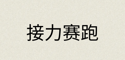 汉语词典：接力赛跑