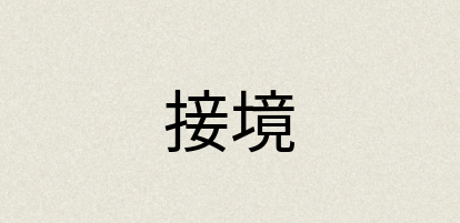汉语词典：接境