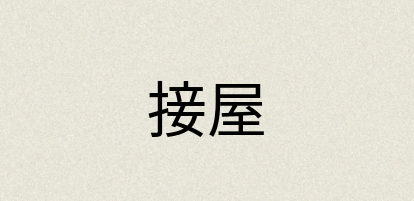 汉语词典：接屋