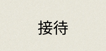 汉语词典：接待