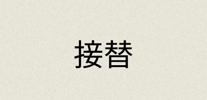 汉语词典：接替