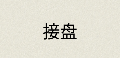 汉语词典：接盘