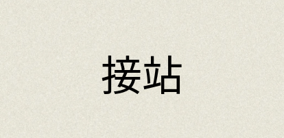 汉语词典：接站