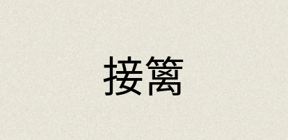 汉语词典：接篱