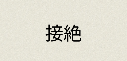 汉语词典：接絶