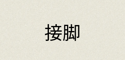 汉语词典：接脚