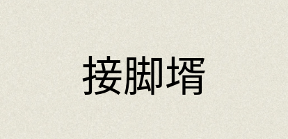汉语词典：接脚壻