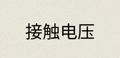 汉语词典：接触电压