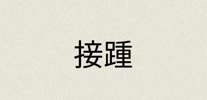 汉语词典：接踵