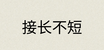 汉语词典：接长不短