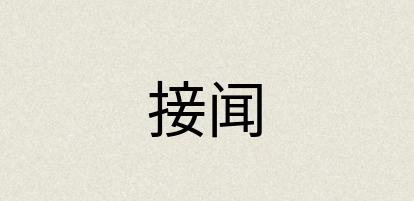 汉语词典：接闻