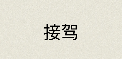 汉语词典：接驾