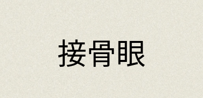 汉语词典：接骨眼