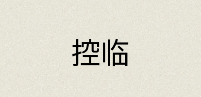 汉语词典：控临