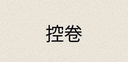 汉语词典：控卷