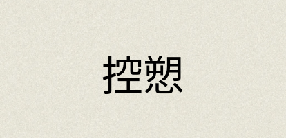 汉语词典：控愬