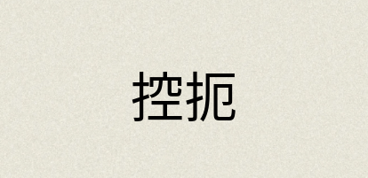 汉语词典：控扼