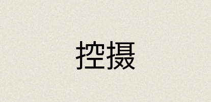 汉语词典：控摄