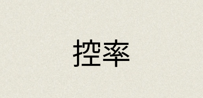 汉语词典：控率