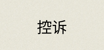 汉语词典：控诉