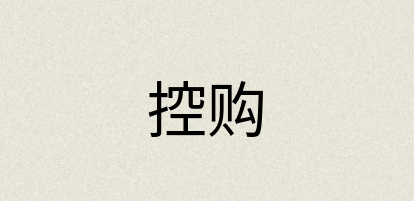 汉语词典：控购