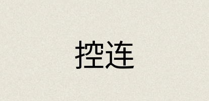 汉语词典：控连