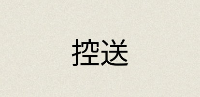 汉语词典：控送