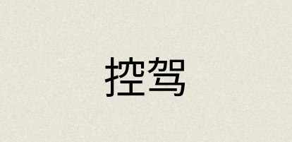汉语词典：控驾