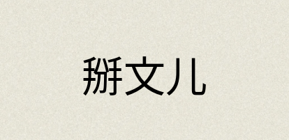 汉语词典：掰文儿