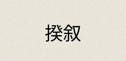 汉语词典：揆叙