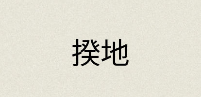 汉语词典：揆地