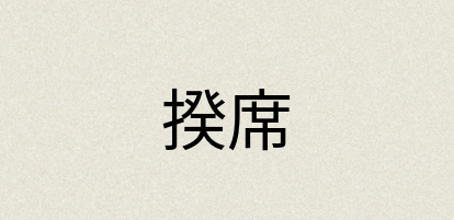汉语词典：揆席