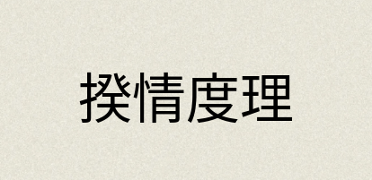 汉语词典：揆情度理