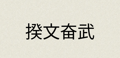 汉语词典：揆文奋武