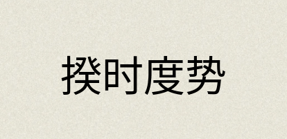 汉语词典：揆时度势