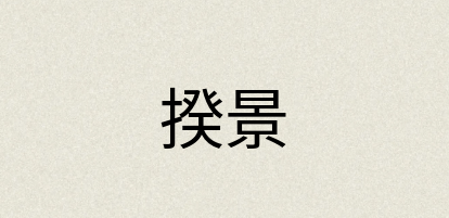 汉语词典：揆景