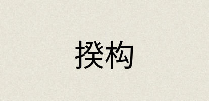 汉语词典：揆构