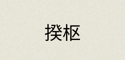 汉语词典：揆枢