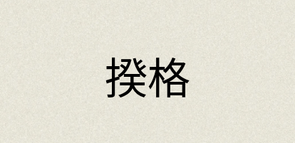 汉语词典：揆格