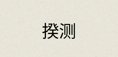 汉语词典：揆测