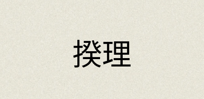 汉语词典：揆理