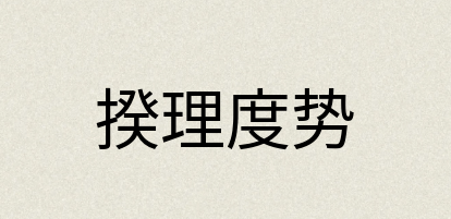 汉语词典：揆理度势
