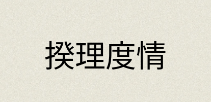 汉语词典：揆理度情