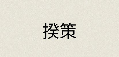 汉语词典：揆策