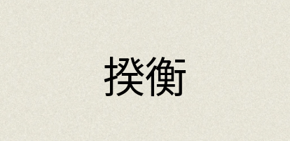 汉语词典：揆衡